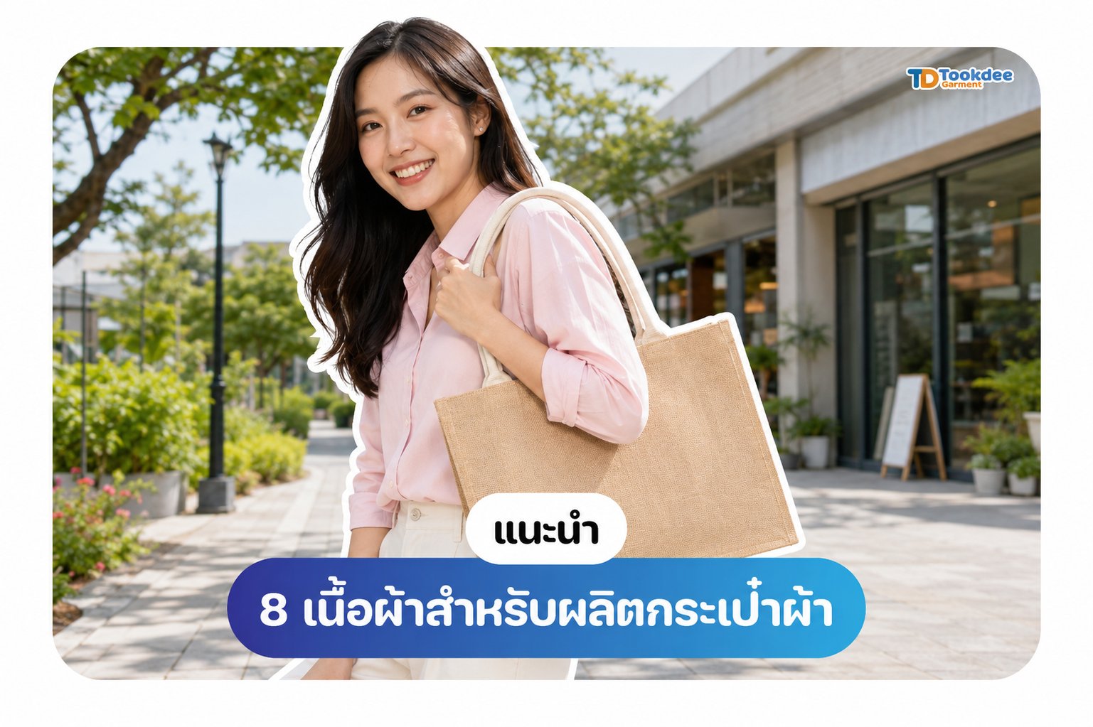 แนะนำ 8 เนื้อผ้าสำหรับผลิตกระเป๋าผ้า