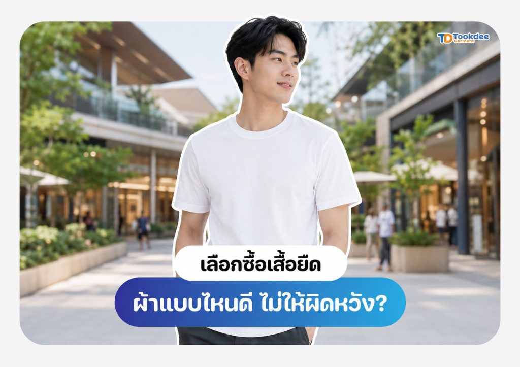 แนะนำการเลือกซื้อเสื้อยืดคอตตอน