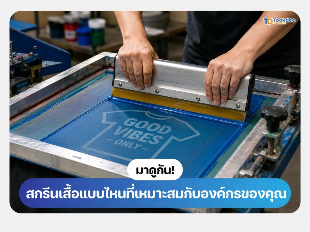 สกรีนเสื้อแบบไหนที่เหมาะสมกับองค์กรของคุณ