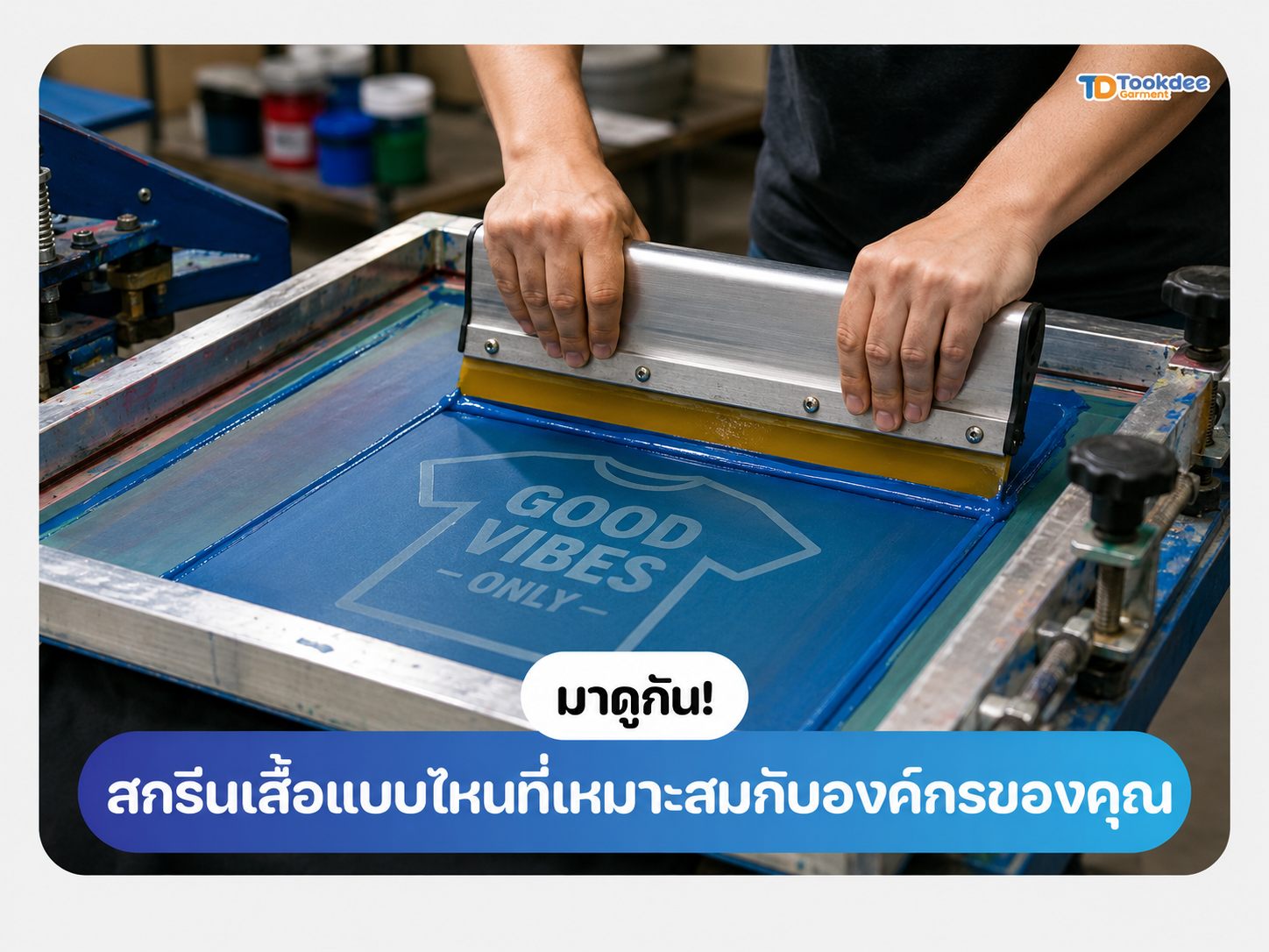 สกรีนเสื้อแบบไหนที่เหมาะสมกับองค์กรของคุณ